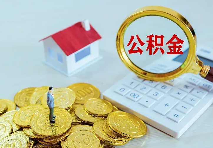 公积金是自己的吗-淄博公积金代办平台